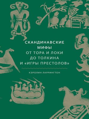 cover image of Скандинавские мифы